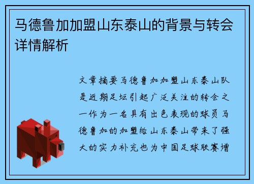 马德鲁加加盟山东泰山的背景与转会详情解析