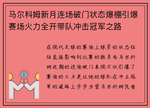 马尔科姆新月连场破门状态爆棚引爆赛场火力全开带队冲击冠军之路