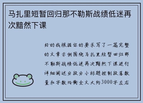 马扎里短暂回归那不勒斯战绩低迷再次黯然下课