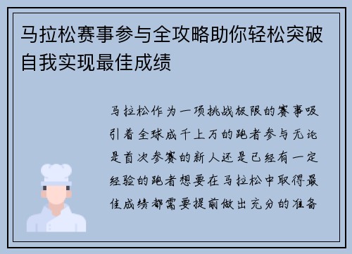 马拉松赛事参与全攻略助你轻松突破自我实现最佳成绩