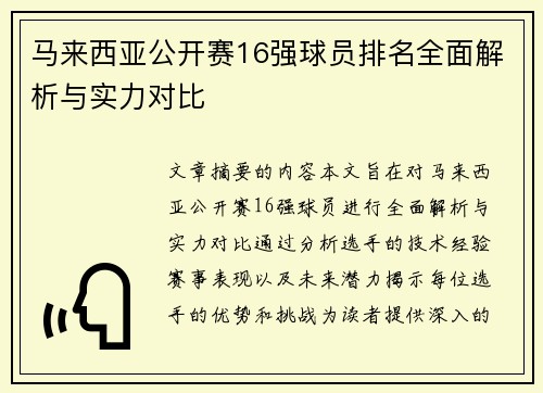 马来西亚公开赛16强球员排名全面解析与实力对比 马来西亚公开赛16强球员排名全面解析与实力对比