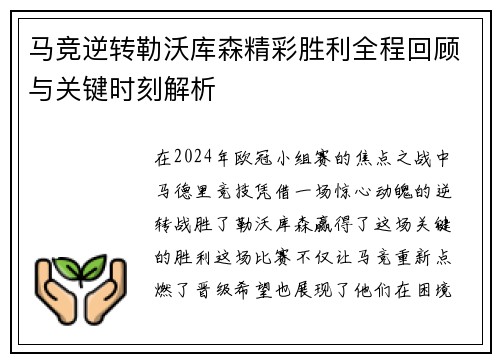 马竞逆转勒沃库森精彩胜利全程回顾与关键时刻解析 马竞逆转勒沃库森精彩胜利全程回顾与关键时刻解析
