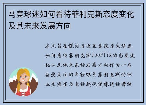 马竞球迷如何看待菲利克斯态度变化及其未来发展方向
