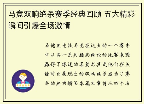 马竞双响绝杀赛季经典回顾 五大精彩瞬间引爆全场激情