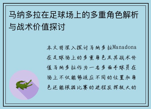 马纳多拉在足球场上的多重角色解析与战术价值探讨 马纳多拉在足球场上的多重角色解析与战术价值探讨