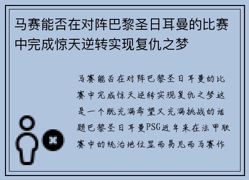 马赛能否在对阵巴黎圣日耳曼的比赛中完成惊天逆转实现复仇之梦 马赛能否在对阵巴黎圣日耳曼的比赛中完成惊天逆转实现复仇之梦