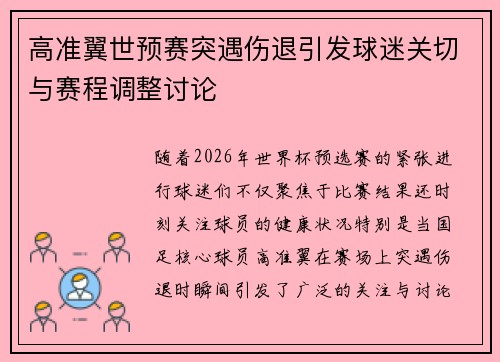 高准翼世预赛突遇伤退引发球迷关切与赛程调整讨论 高准翼世预赛突遇伤退引发球迷关切与赛程调整讨论