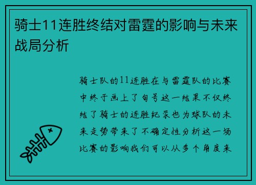 骑士11连胜终结对雷霆的影响与未来战局分析