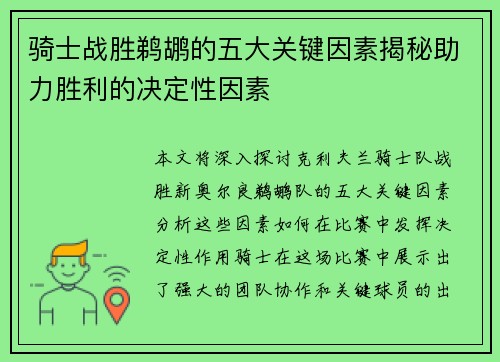 骑士战胜鹈鹕的五大关键因素揭秘助力胜利的决定性因素 骑士战胜鹈鹕的五大关键因素揭秘助力胜利的决定性因素