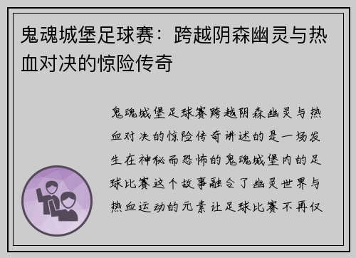 鬼魂城堡足球赛：跨越阴森幽灵与热血对决的惊险传奇
