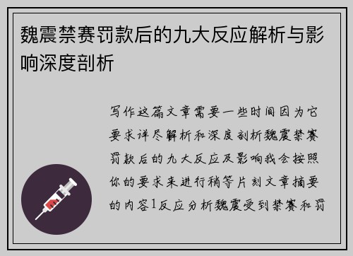 魏震禁赛罚款后的九大反应解析与影响深度剖析 魏震禁赛罚款后的九大反应解析与影响深度剖析