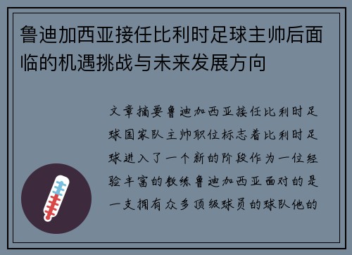鲁迪加西亚接任比利时足球主帅后面临的机遇挑战与未来发展方向 鲁迪加西亚接任比利时足球主帅后面临的机遇挑战与未来发展方向
