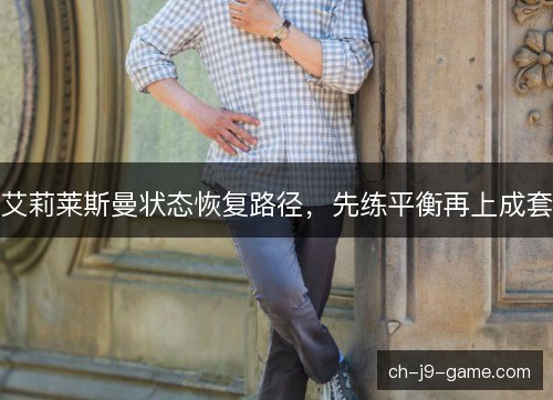 艾莉莱斯曼状态恢复路径，先练平衡再上成套