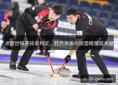 冰壶世锦赛排名判定，胜负关系与掷壶精度成关键