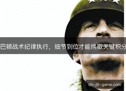 巴顿战术纪律执行，细节到位才能换取关键积分